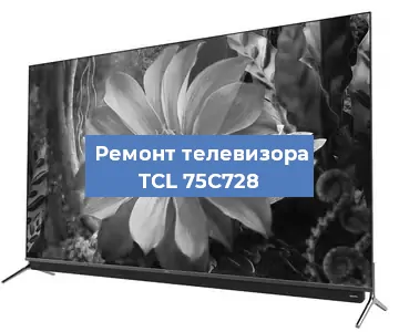 Замена тюнера на телевизоре TCL 75C728 в Воронеже